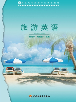 旅游英语