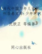 当代中国少年儿童报刊
