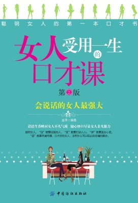 女人受用一生的口才课