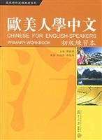 欧美人学中文——初级