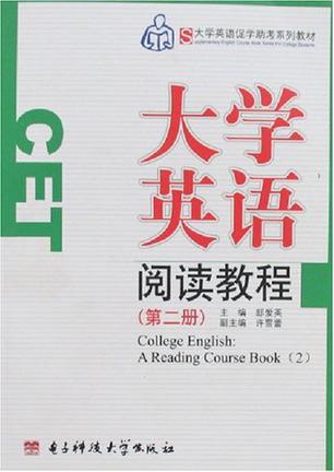 大学英语阅读教程. 第