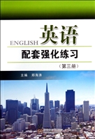 英语配套强化练习（第三