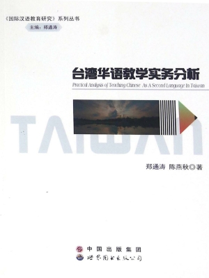 台湾华语教学实务分析