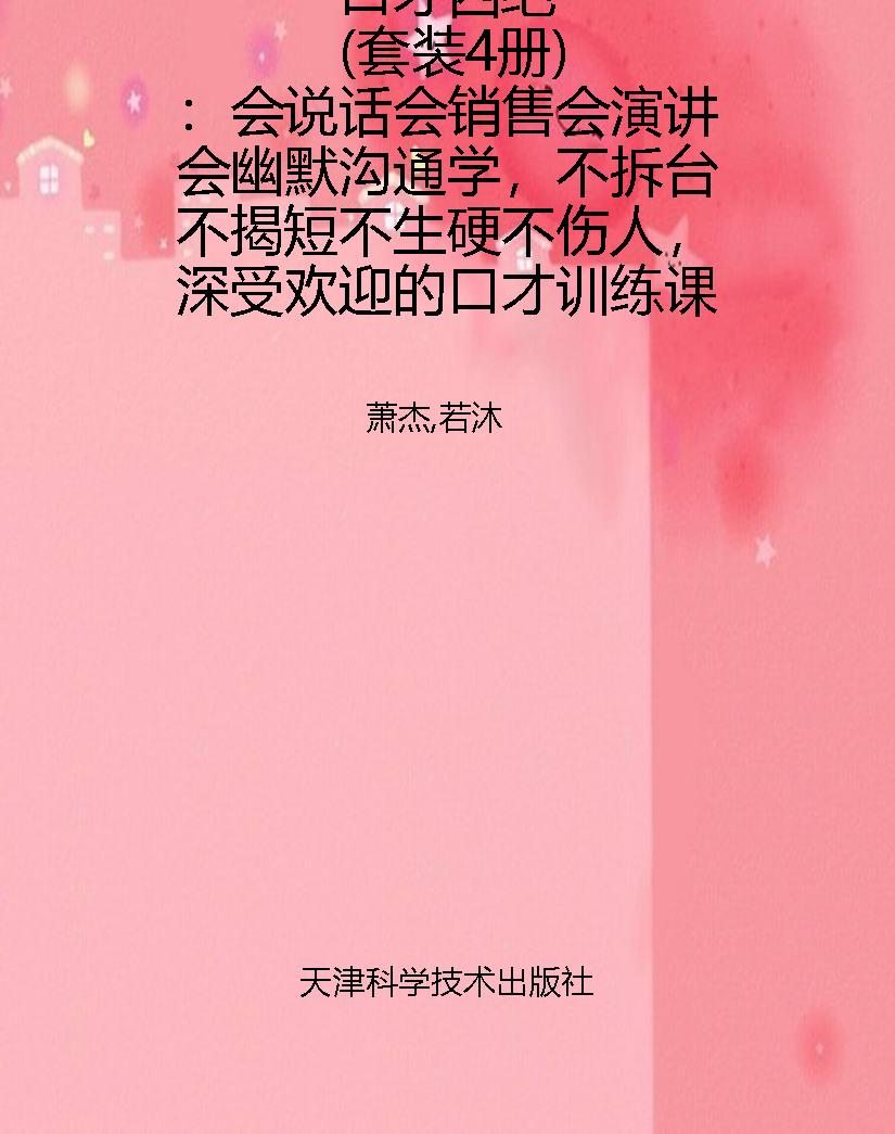 口才四绝（套装4册）：会说