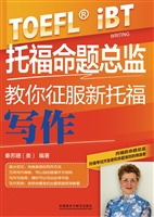 托福命题总监教你征服