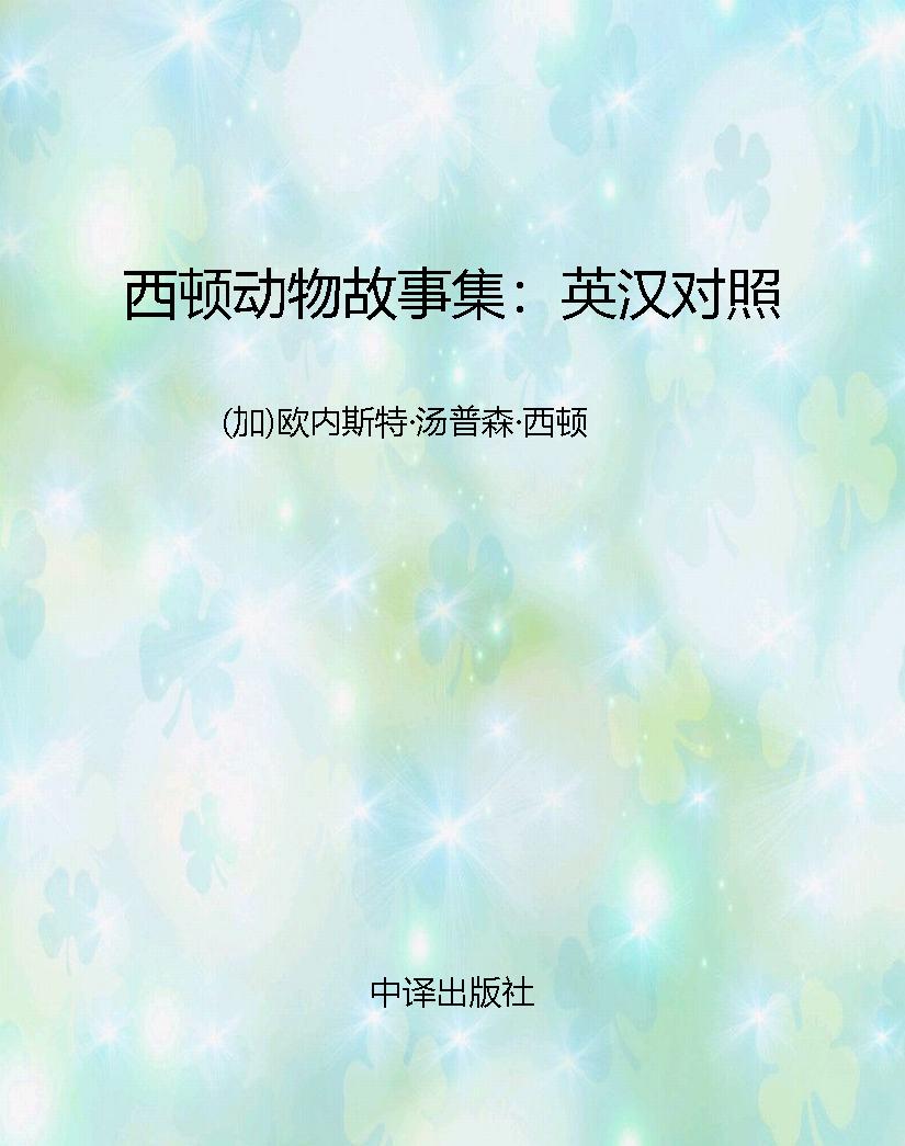 西顿动物故事集：英汉对
