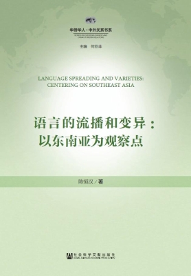 语言的流播和变异：以东