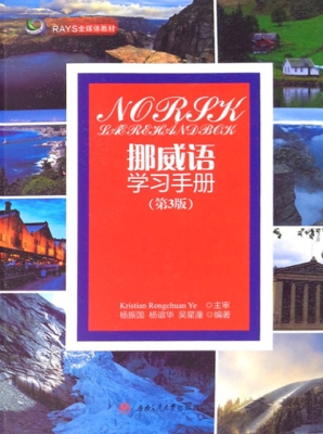 挪威语学习手册