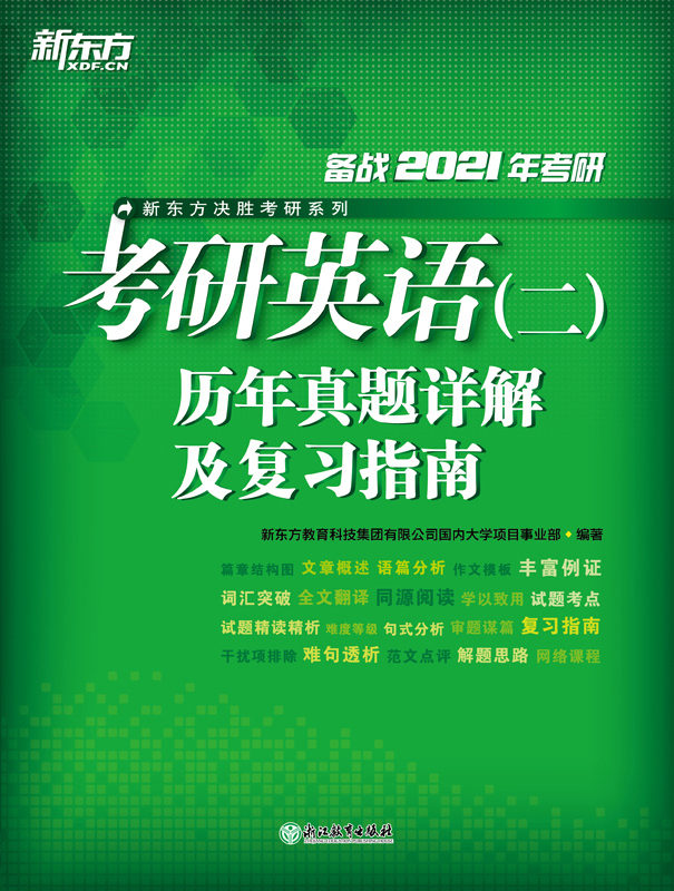 （2021）考研英语（二）历年真