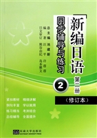 《新编日语》同步辅导