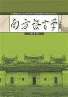 南方语言学（第六辑）