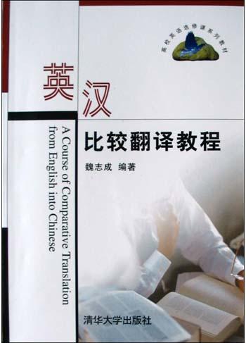 英汉比较翻译教程