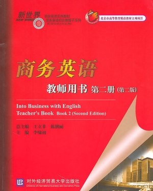 商务英语教师用书（第二