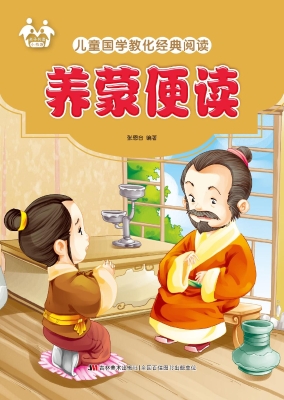 养蒙便读