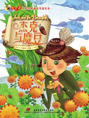杰克与魔豆