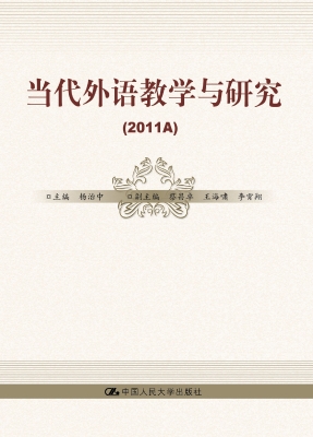 当代外语教学与研究（20