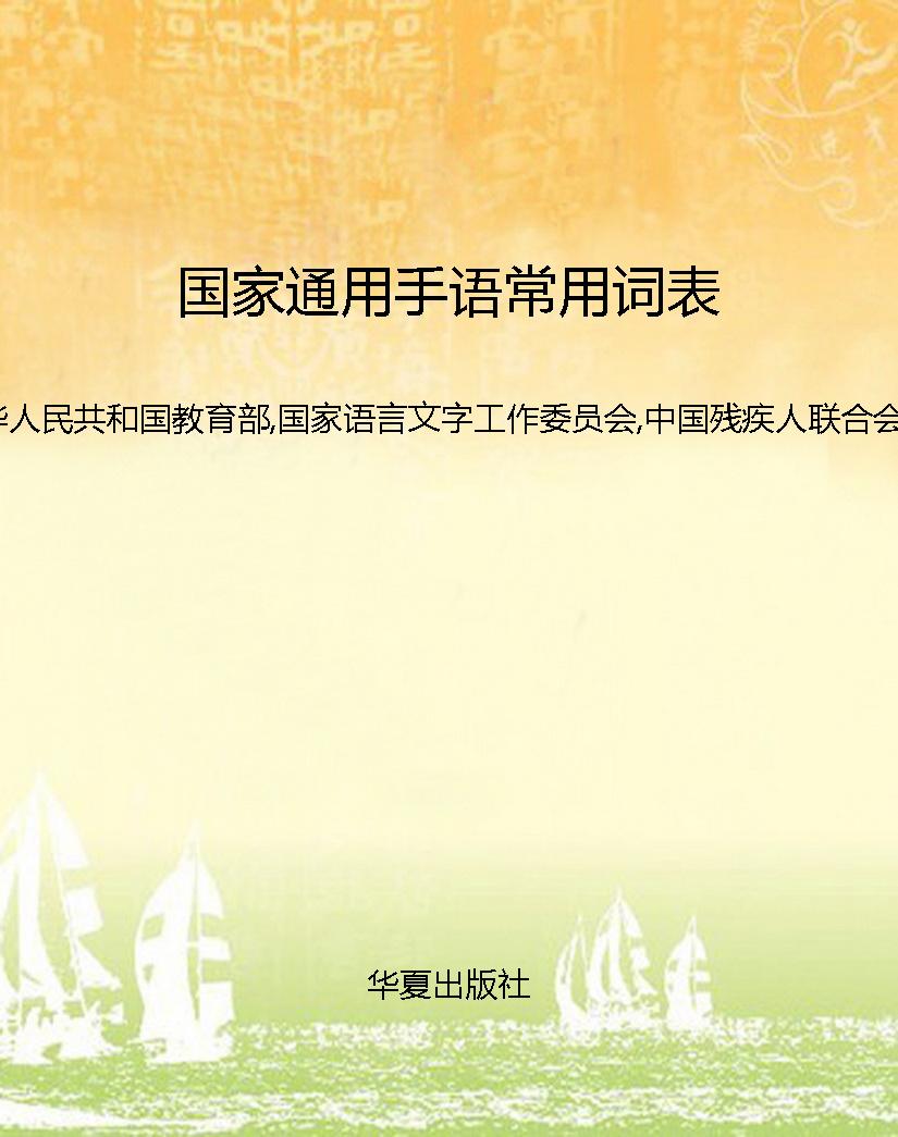 国家通用手语常用词表