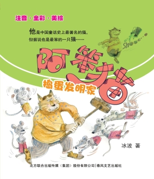 阿笨猫 2——捣蛋发明