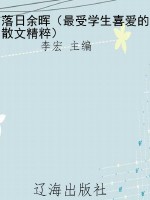 落日余晖（最受学生喜爱