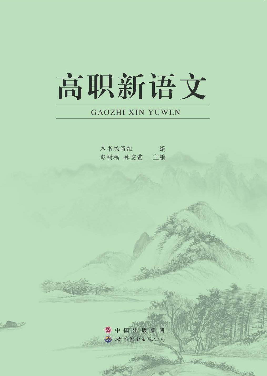 高职新语文