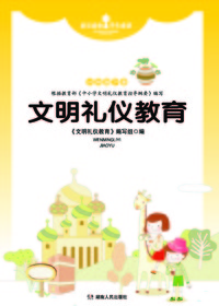 文明礼仪教育六年级（下