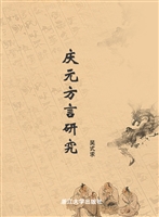 庆元方言研究