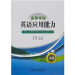 高等学校英语应用能力