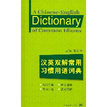 汉英双解常用习惯用语