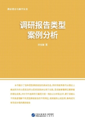 调研理论与操作实务—
