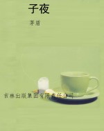 子夜