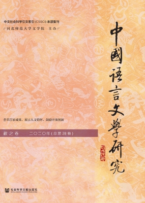 中国语言文学研究（2020