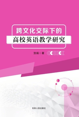 跨文化交际下的高校英