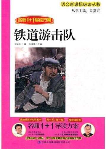 铁道游击队