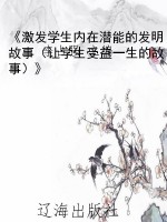 《激发学生内在潜能的