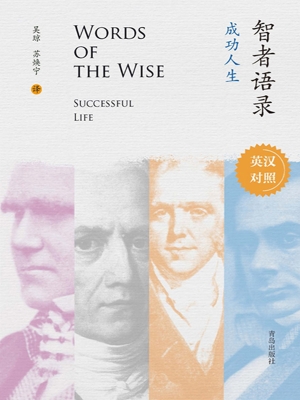 智者语录·成功人生（英