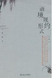 语境、规约、形式——