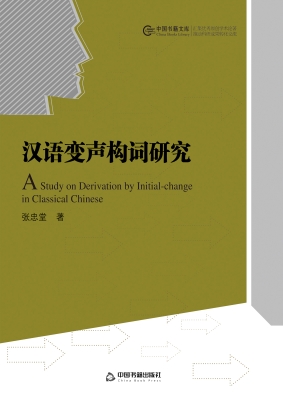 汉语变声构词研究