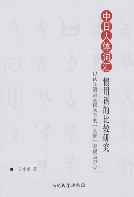 中日人体词汇惯用语的