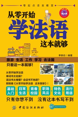 从零开始学法语，这本就