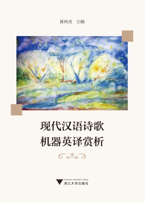 现代汉语诗歌机器英译
