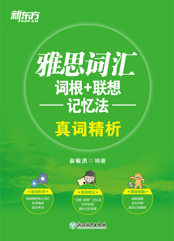 雅思词汇词根+联想记