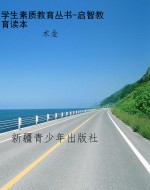 学生素质教育丛书-启