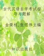 古代汉语自学考试指导