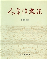 人字作文法