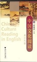 中国文化阅读：浙江风情