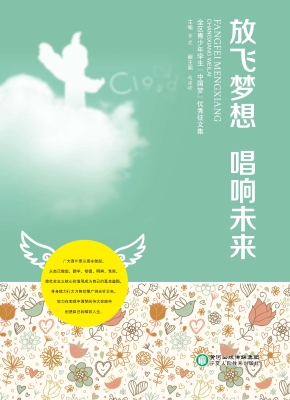 放飞梦想 唱响未来—