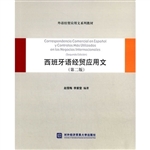西班牙语经贸应用文