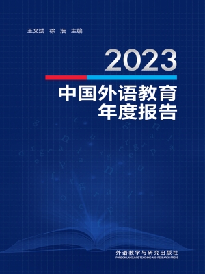 2023中国外语教育年度