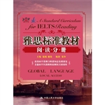 雅思标准教材·阅读分