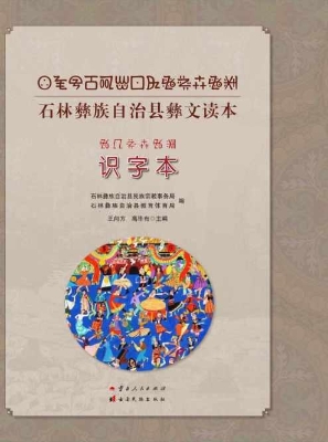 石林彝族自治县彝文读